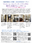 シェアハウスりぼん3号館オープン！2024年9月